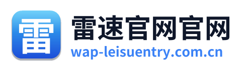 雷速官网官网